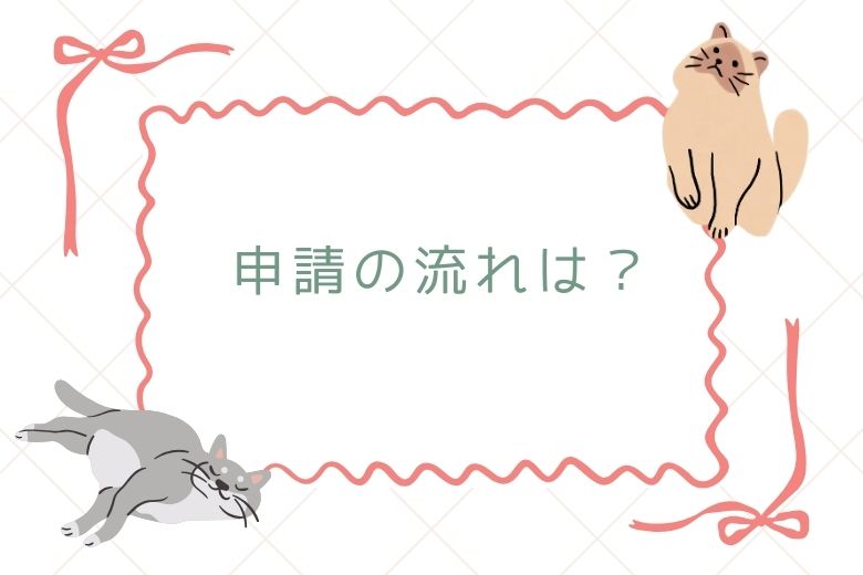 申請の流れは？