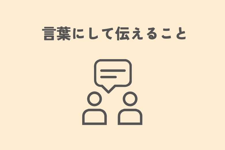 ④ 暗黙のルールは言葉にして伝える