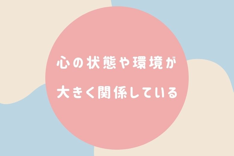 心の状態や環境が大きく関係する