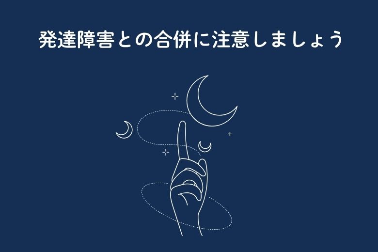 発達障害との合併に注意