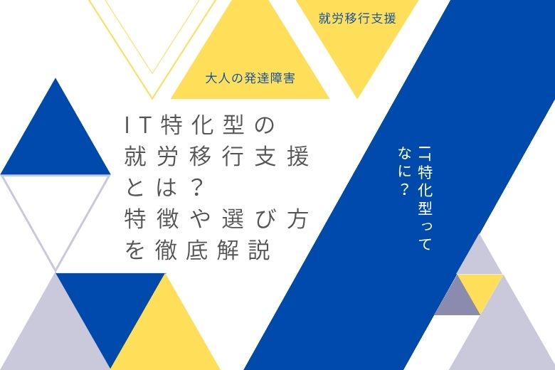 【就労移行支援】IT特化型ってなに？【大人の発達障害】