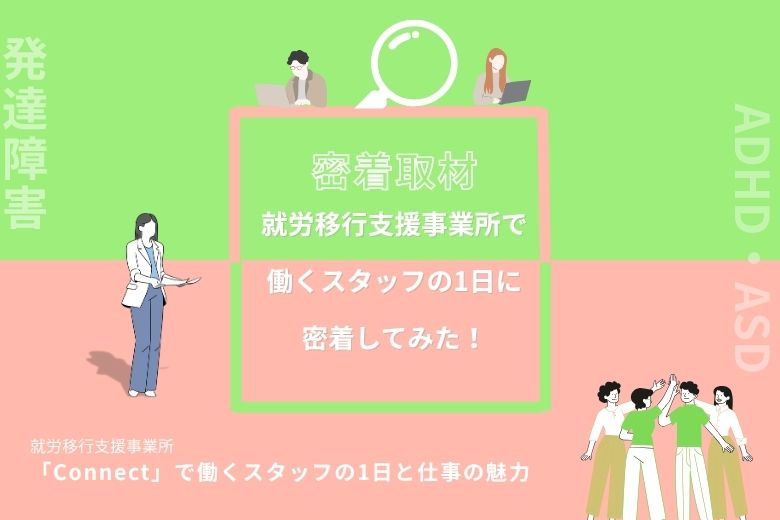 【発達障害】就労移行支援事業所で働くスタッフの1日に密着してみた！【ADHD・ASD】
