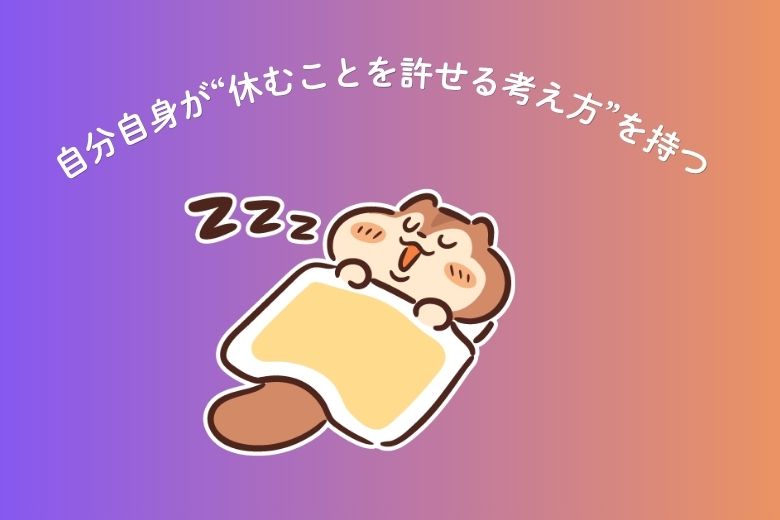 自分自身が“休むことを許せる考え方”を持つ