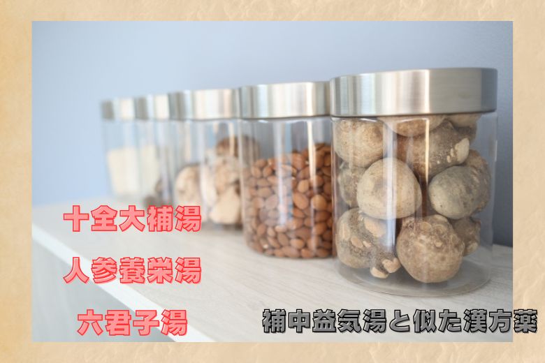 3. 補中益気湯と似た漢方薬