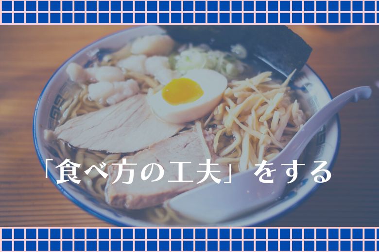 「食べ方の工夫」をする