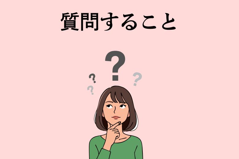 ③ 質問する