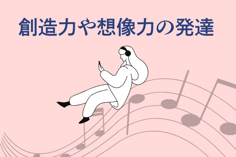 音楽を通して感情やイメージを広げることにより、創造力や想像力の発達も期待されます。