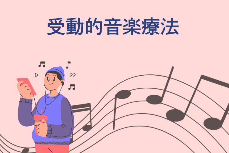 受動的音楽療法