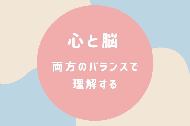 心と脳、両方のバランスで理解する