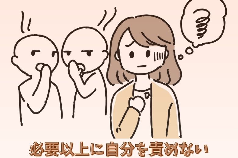 3.必要以上に自分を責めない