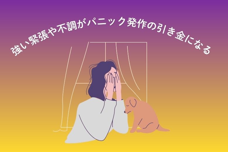 強い緊張や不調がパニック発作の引き金になる