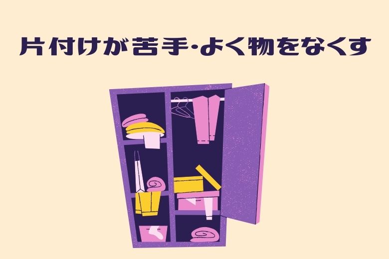 片付けが苦手・よく物をなくす