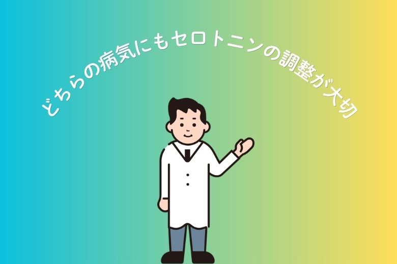 どちらの病気にもセロトニンの調整が大切