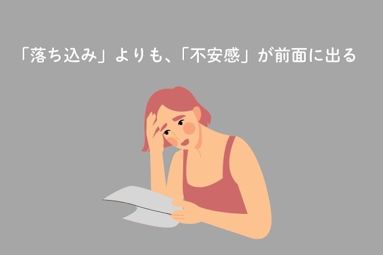 「落ち込み」よりも、「不安感」が前面に出る