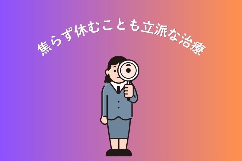 焦らず休むことも立派な治療