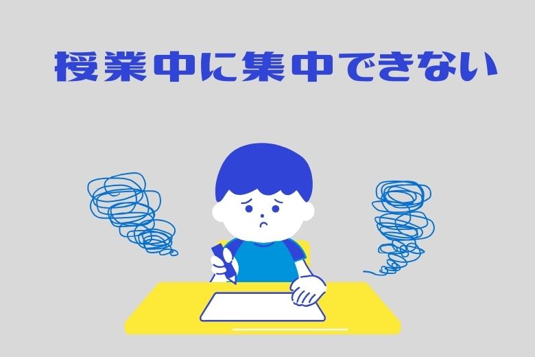 授業中に集中できない