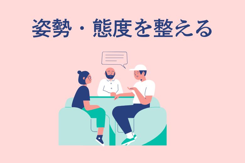 ⑦ 姿勢・態度を整える
