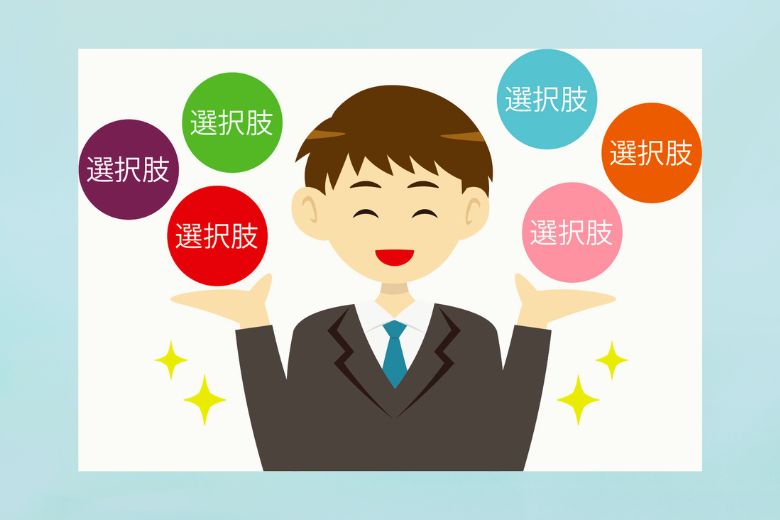 2. 人生の選択肢が広がる