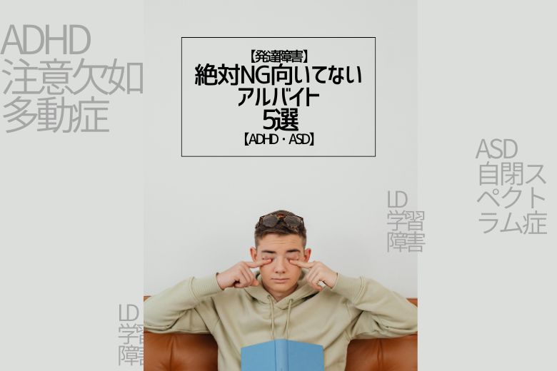 【発達障害】絶対NG向いてないアルバイト5選【ADHD・ASD】